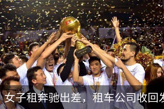 女子租奔驰出差，租车公司收回发现重了40斤，打开后备箱夹层愣住